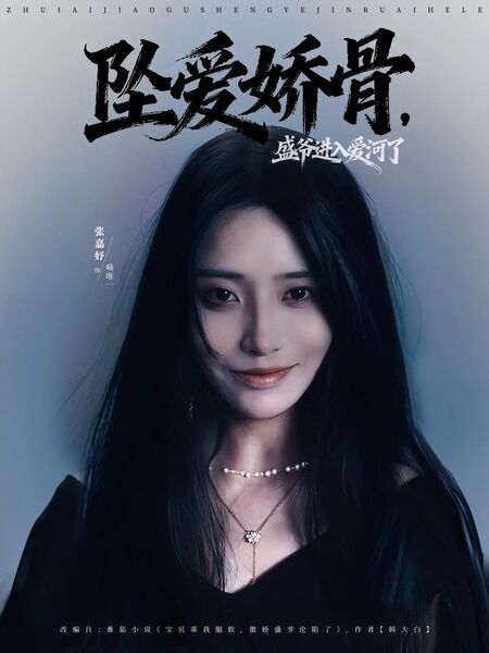 坠爱娇骨，盛爷进入爱河了