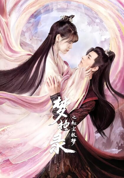 梦神录之红尘牧梦