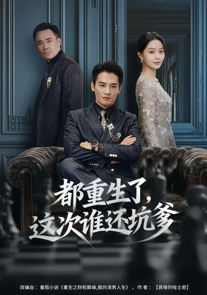 都重生了，这次谁还坑爹