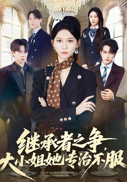 继承者之争，大小姐她专治不服