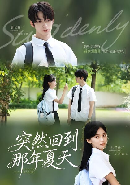 突然回到那年夏天