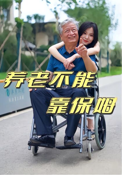 养老不能靠保姆