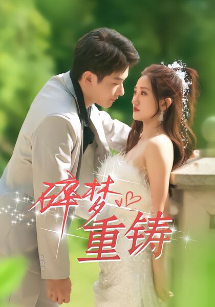 碎梦重铸