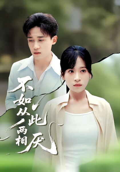 不如从此两相厌