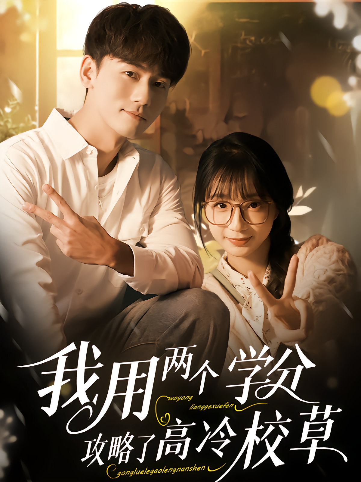 我用两个学分攻略高冷校草