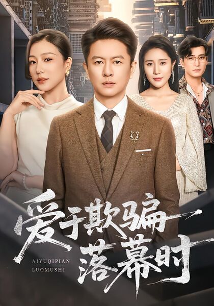 爱于欺骗落幕时