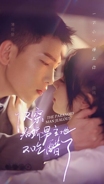 快穿：病娇男主他又吃醋了