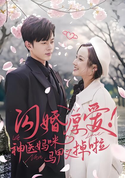 闪婚厚爱！神医妈咪马甲又掉啦