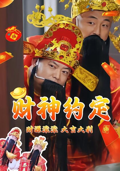 财神约定