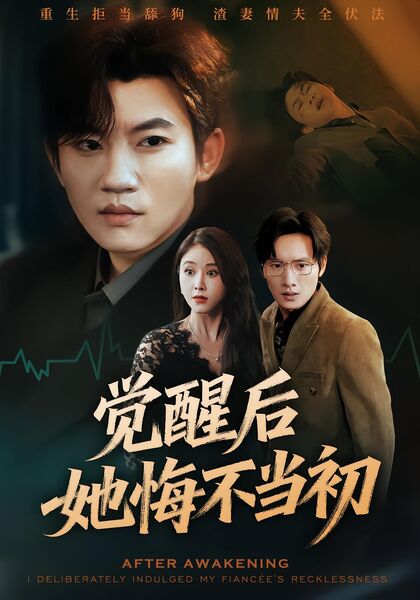 觉醒后，她悔不当初