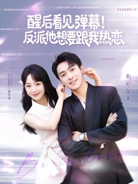 醒后看见弹幕！反派他想要跟我热恋