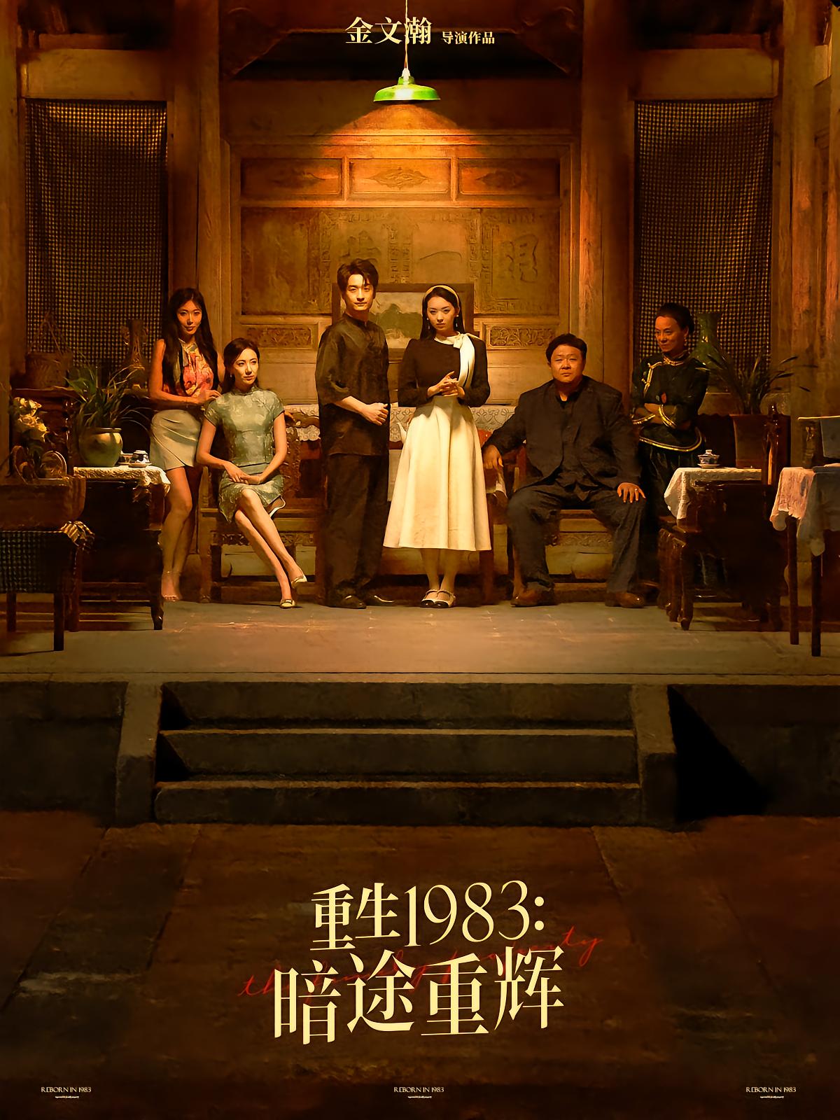 重生1983：暗途重辉