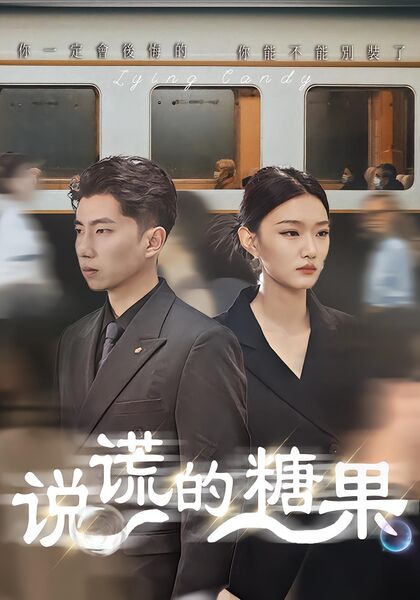 说谎的糖果