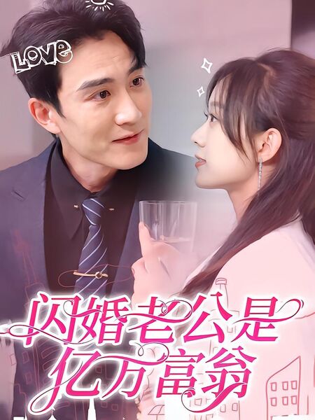 闪婚老公是亿万富翁