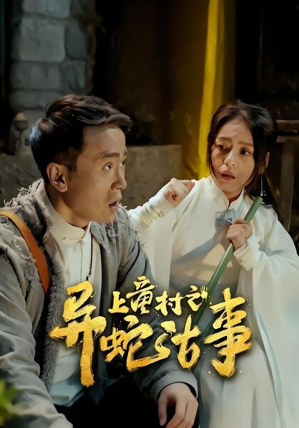 上童村之异蛇古事