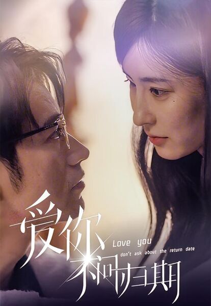 爱你不问归期