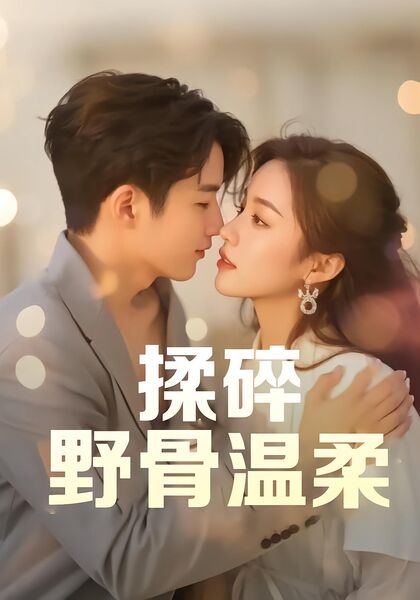 揉碎野骨温柔