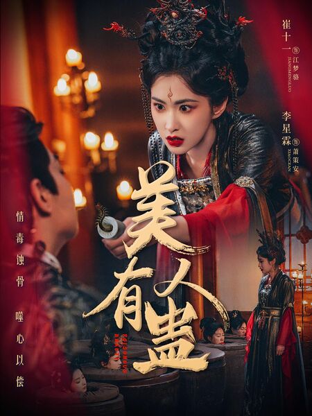 美人有蛊