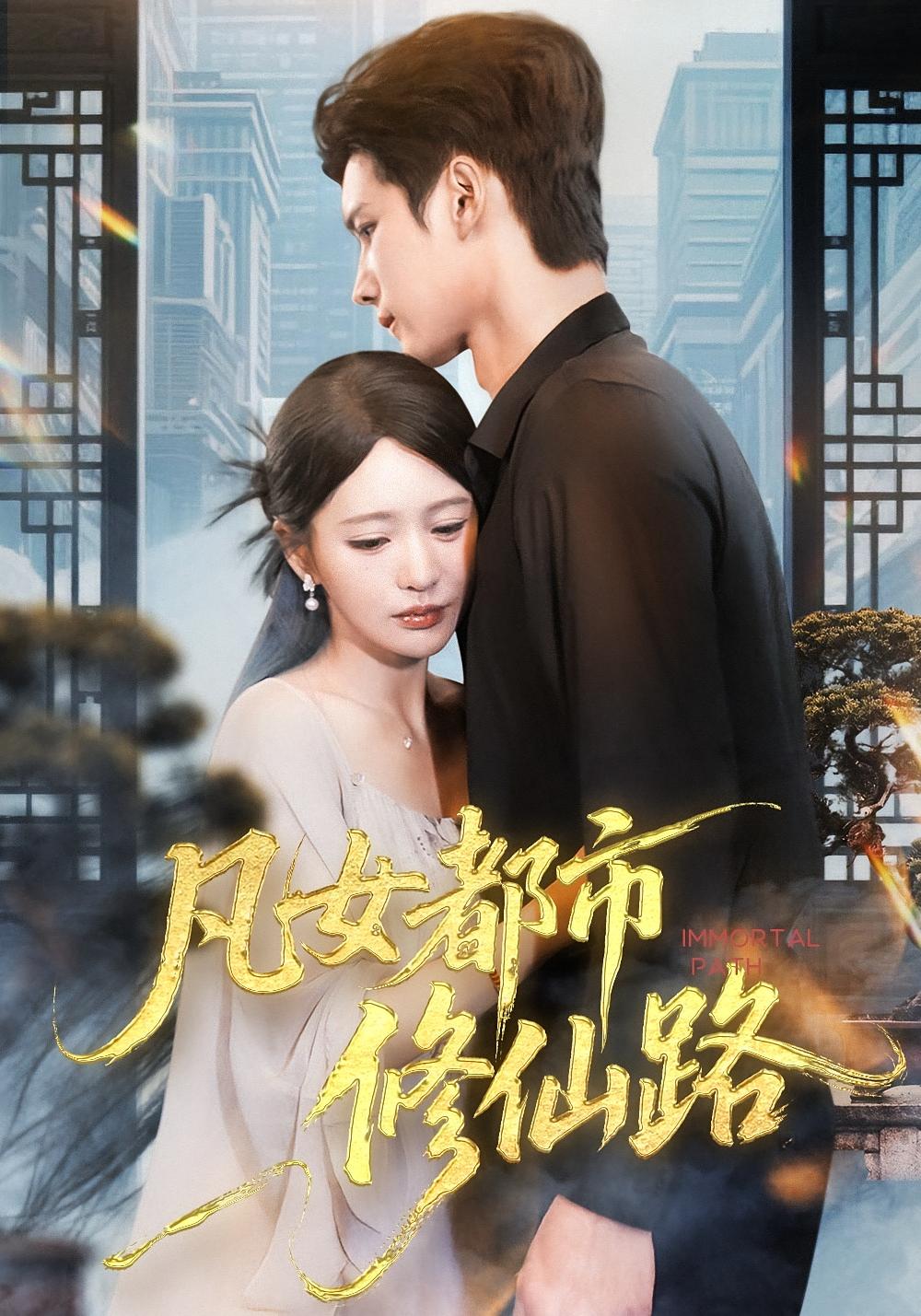 凡女都市修仙路