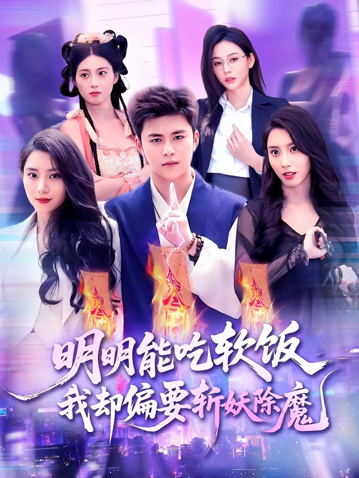 明明能吃软饭我却偏要斩妖除魔