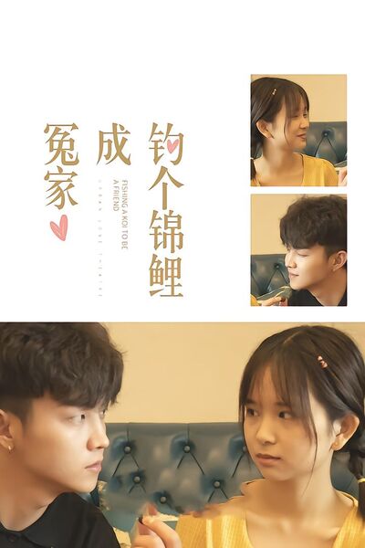 钓个锦鲤成冤家