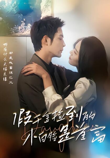 假千金捡到的小白脸是首富