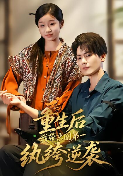 重生后，我带京圈第一纨绔逆袭