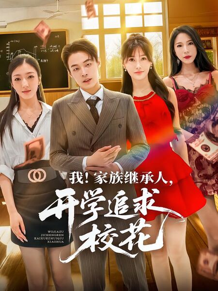 我！家族继承人，开学追求校花