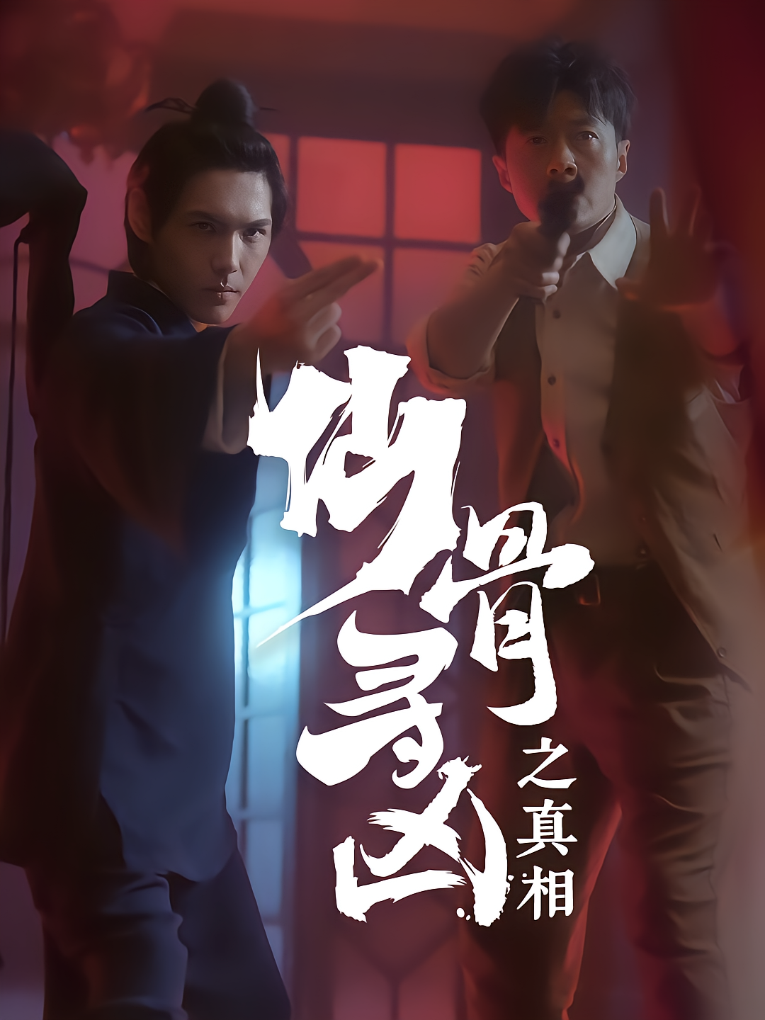 仙骨寻凶之真相