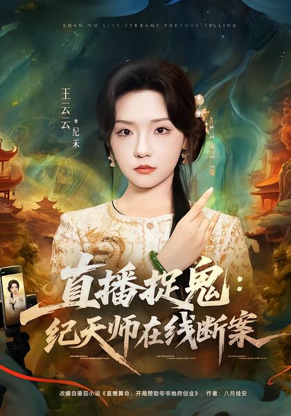 直播捉鬼：纪天师在线断案