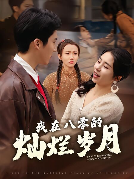 我在八零的灿烂岁月