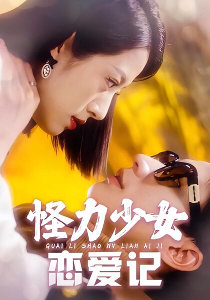 怪力少女恋爱记