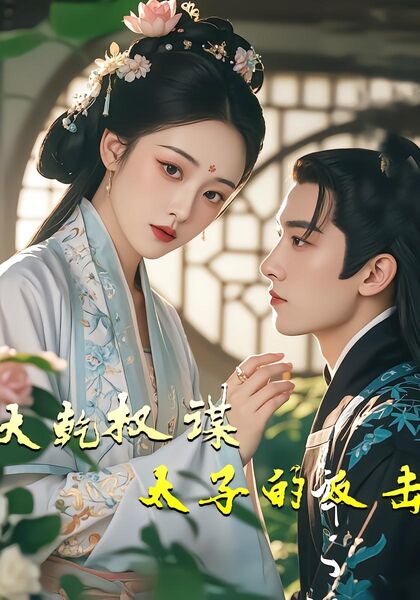 大乾权谋，太子的反击