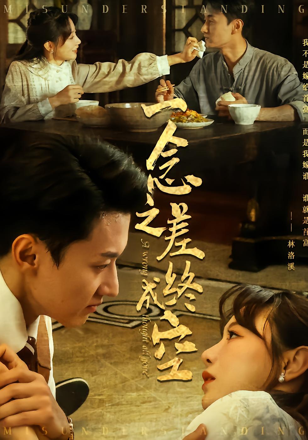 一念之差终成空