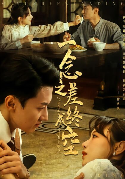 一念之差终成空