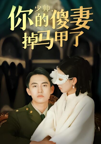 少帅你的傻妻掉马甲了