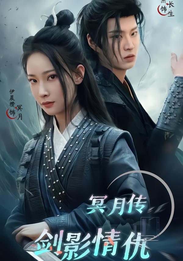 冥月传剑影情仇