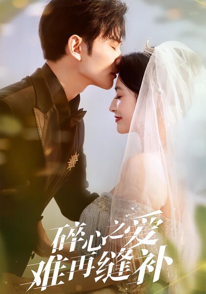 碎心之爱，难再缝补
