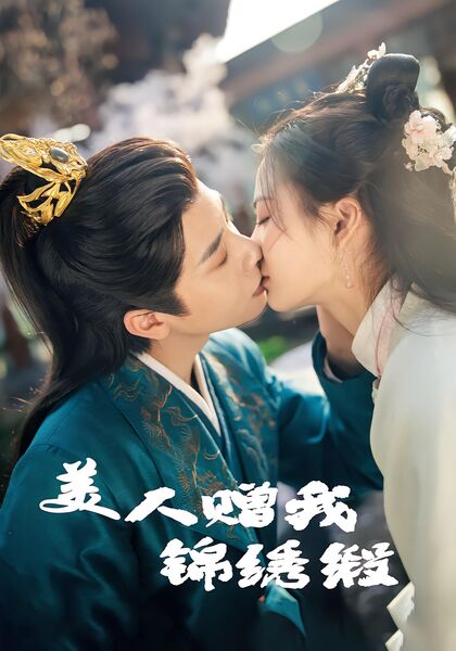 美人赠我锦绣缎