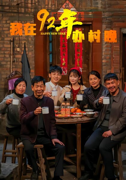 我在92年办村晚