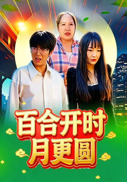 百合开时月更圆