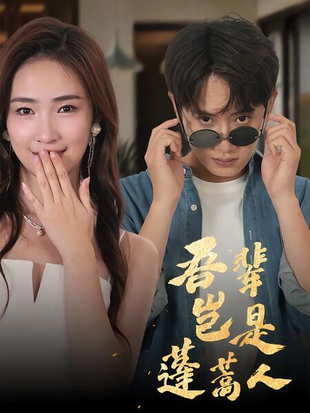 吾辈岂是蓬蒿人