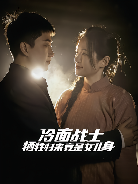 冷面战士牺牲归来竟是女儿身