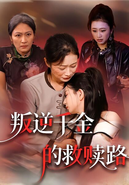 叛逆千金的救赎路