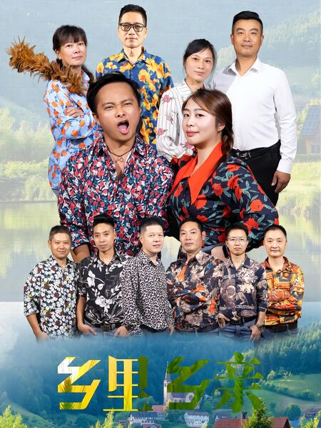 乡里乡亲