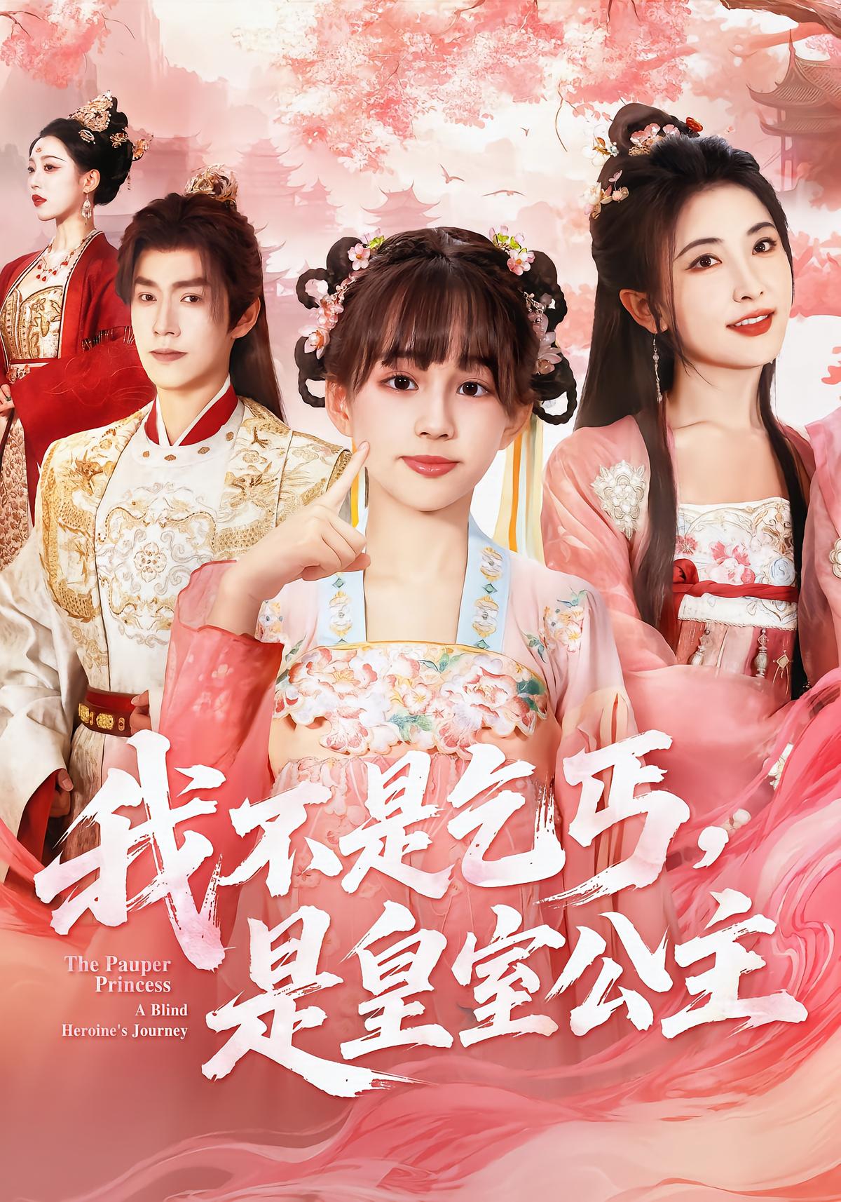 我不是乞丐，是皇室公主