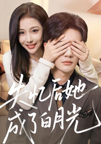 失忆后她成了白月光