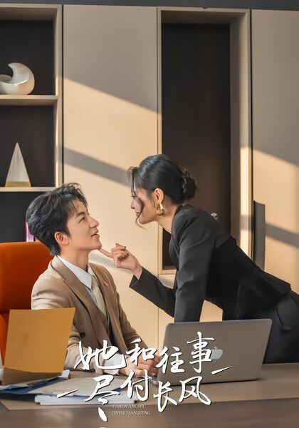 她和往事尽付长风