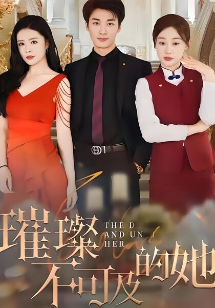 璀璨不可及的她