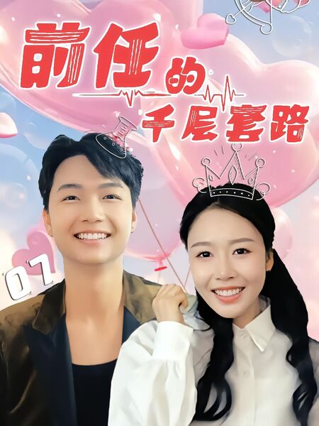 前任的千层套路